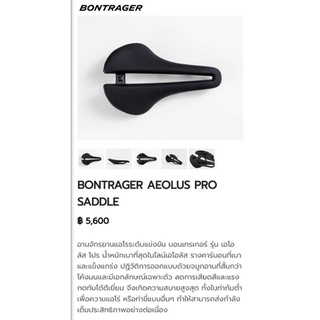 ‼️อาน Bontrager Aeolus Pro รางคาร์บอน รุ่นยอดนิยม‼️