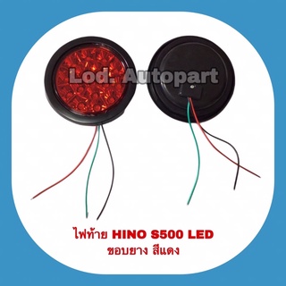 ไฟท้ายHINO  S500 LED ขอบยางสีแดง(ดวงละ)