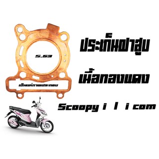 ปะเก็นฝาสูบเนื้อทองแดงScoopy i /i con ประเก็นฝาสูบฮอนด้า พร้อมส่ง