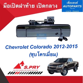 มือเปิดฝาท้าย เปิดกลาง สำหรับรถ Chevrolet Colorado 2012-2015 ชุบโครเมี่ยมไม่มีรูกุญแจ  ยี่ห้อS.PRY  รหัสสินค้า 32010728