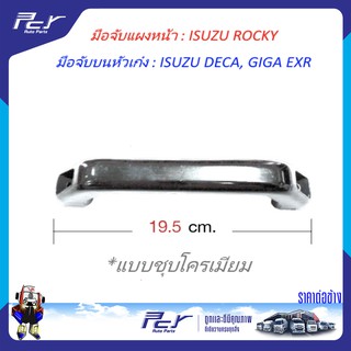 มือจับแผงหน้า (โครเมียม) ISUZU ROCKY หรือ เป็นมือจับบนหัวเก๋ง ISUZU DECA, GIGA EXR อีซูซุ