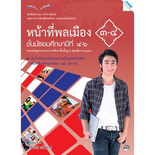 หนังสือกิจกรรมหน้าที่พลเมือง 3-4 ม.4-6   รหัสสินค้า2503111100  BY MAC EDUCATION (สำนักพิมพ์แม็ค)