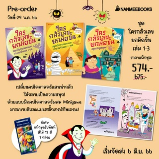 ชุด ใครกลัวเลขยกมือขึ้น เล่ม 1-3