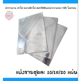 พลาสติกใสทำปก พลาสติกใสทำปกรายงาน ปกพลาสติกใส ปกใส ขนาด A4