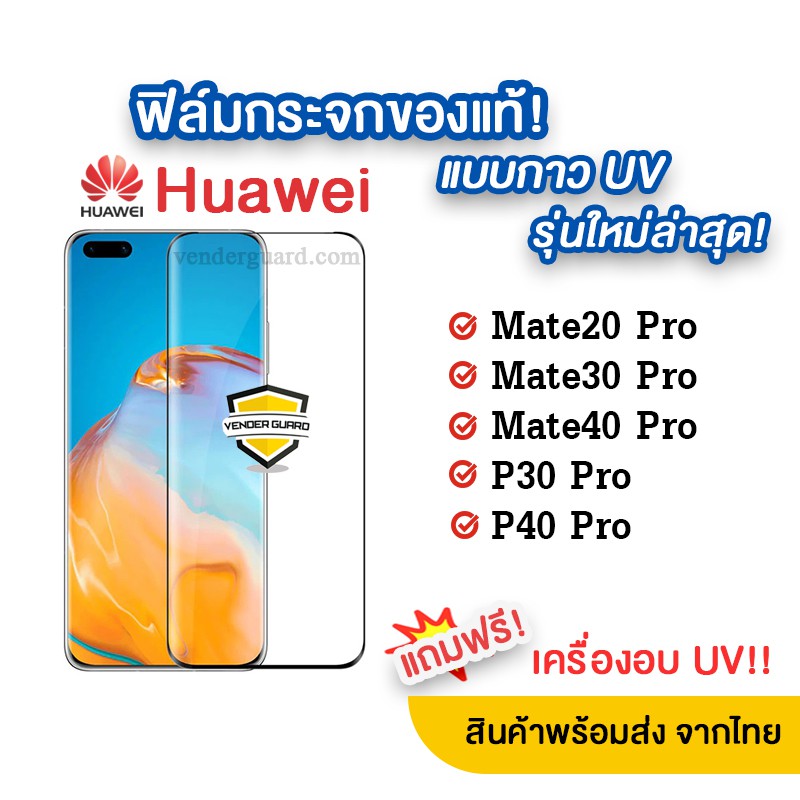 🔥 ฟิล์มกระจกกาว UV รุ่นใหม่ล่าสุด Huawei P40 Pro | P30 Pro | Mate 40 Pro | Mate 30 Pro | Mate 20 Pro