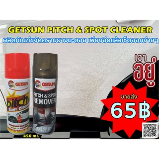 (เก็บโค้ดส่งฟรีหน้าร้าน) สเปรย์ขจัดคราบยางมะตอย GETSUN 450 ml.