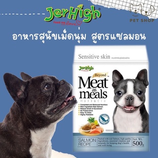 เจอร์ไฮ Jerhigh Meat as Meals อาหารสุนัขผิวแพ้ง่าย ขนาด 500 กรัม