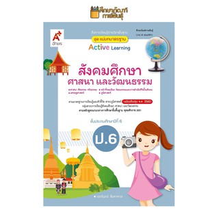 สื่อฯ แม่บทมาตรฐาน สังคมศึกษาฯ ป.6 (อจท) หนังสือเรียน