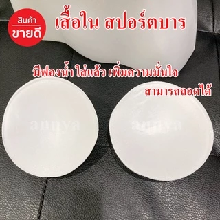 เสื้อใน ชุดชั้นใน สปอร์ตบรา ออกกำลังกาย เก็บทรงสวย บ่าใหญ่