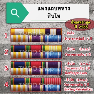 PT65  แพรแถบทหาร ยศสิบโท อัพเดทใหม่ล่าสุด ปี 2565