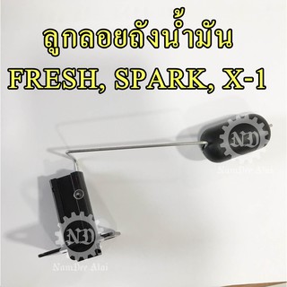 YAMAHA แท้ศูนย์ ลูกลอยถังน้ำมัน FRESH II, SPARK, X-1 (5HV-H5752-00) สำหรับ เฟรช, สปาร์ค, SPARK R, SPARK S (SENDER UNIT A