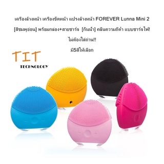 เครื่องล้างหน้า เครื่องขัดหน้า แปรงล้างหน้า FOREVER Luna Mini 2 พร้อมกล่อง+สายชาร์จ [กันน้ำ] แบบชาร์จไฟ! มี5สีให้เลือก