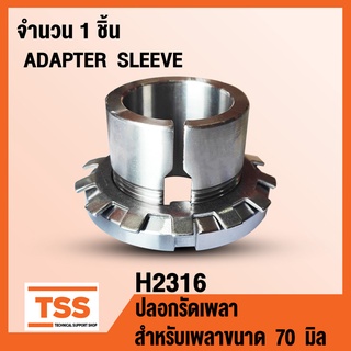 H2316 ปลอกรัดเพลา สำหรับเพลาขนาด 70 มิล (ADAPTER SLEEVE) H 2316 จำนวน 1 ชิ้น โดย TSS