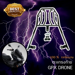 แร๊คหลัง แร๊คท้าย ตะแกรงท้าย ตะแกรงหลัง Rear Rack สำหรับ GPX Drone เหล็กหนามาก งาน Lycan