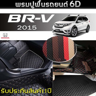 พรมรถยนต์ 6D (สำหรับ HONDA - BR-V(7ที่นั่ง) ปี2015) *[เต็มคัน]