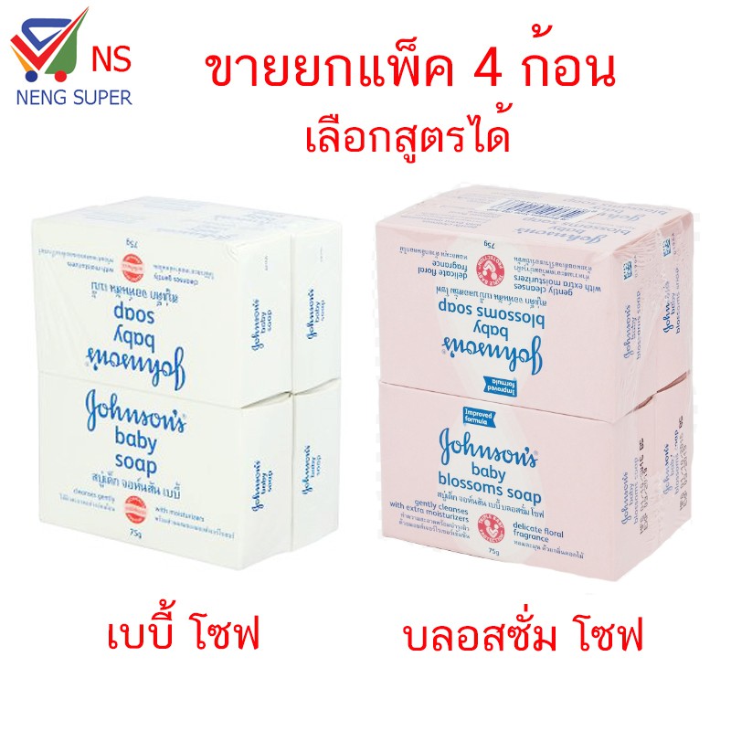 NS (ขายยกแพ็ค) johnsons จอห์นสัน สบู่เด็ก เลือกสุตรได้ 75 กรัม