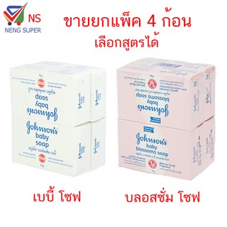 NS (ขายยกแพ็ค) johnsons จอห์นสัน สบู่เด็ก เลือกสุตรได้ 75 กร…