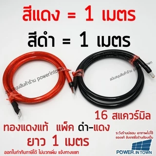 สายสำหรับต่อเบรกเกอร์ ไปแบตเตอรี่หรืออินเวอร์เตอร์ 16 สแควร์มิล ทองแดงแท้ ดำ-แดง ยาวเส้นละ 1 เมตร
