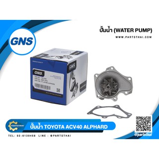 ปั้มน้ำยี่ห้อ GNS ใช้สำหรับรุ่นรถ TOYOTA ACV40, ALPHARD (GWT-157A )