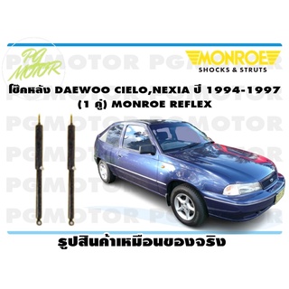 โช๊คหลัง DAEWOO CIELO ,NEXIA ปี 1994-1998 (1 คู่) MONROE REFLEX