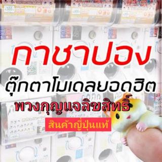 กาชาปองไข่สุ่ม​ ของแท้งานญี่ปุ่น