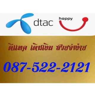 ขาย Simcard เบอร์สวย 087-522-2121 จำง่าย ดีแทค เติมเงิน