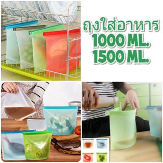 ถุงซิลิโคน ซิปล็อค ขนาด 1000ml. และ 1500ml. ใช้ซ้ำได้