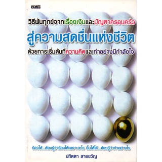 วิธีพ้นทุกข์จากเรื่องเงินและปัญหาครอบครัวฯ (144)