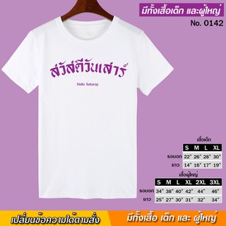 เสื้อยืด สกรีน สวัสดี วันเสาร์ สีขาว เสื้อผ้าหนา นุ่ม ใส่สบาย ได้ทั้งผู้ชาย และผู้หญิง No.0142