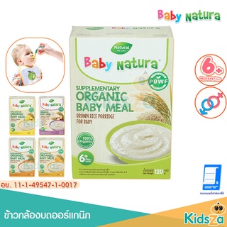 Baby Natura ข้าวกล้องบดออร์แกนิกสำหรับเด็ก อาหารเสริมเด็ก ข้าวกล้องบด