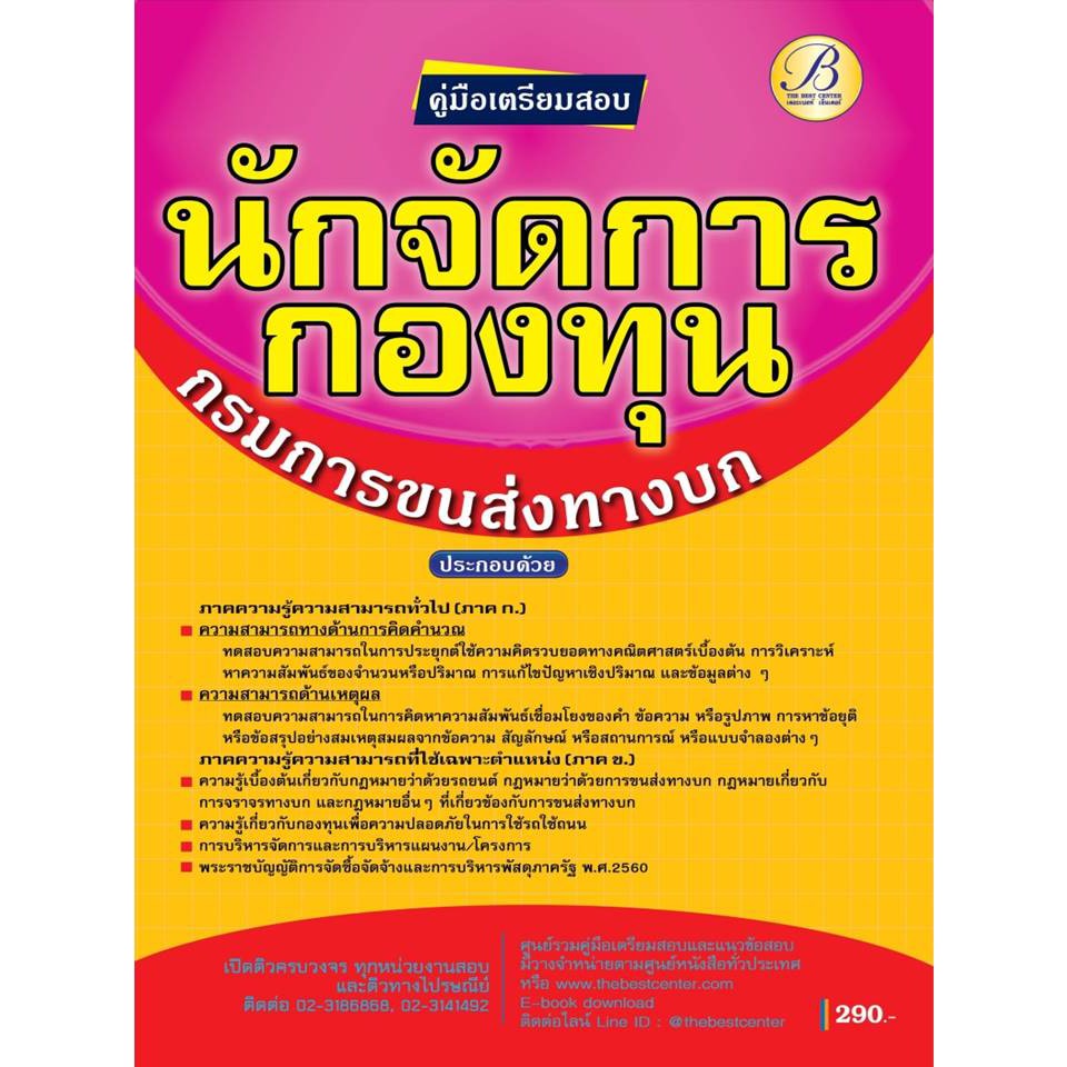 คู่มือเตรียมสอบนักจัดการกองทุน กรมการขนส่งทางบก ปี 63 BC-35609