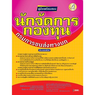 คู่มือเตรียมสอบนักจัดการกองทุน กรมการขนส่งทางบก ปี 63 BC-35609