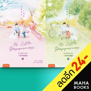 My Little Happiness 1-2 (2เล่มจบ) | แจ่มใส ตงเปินซีกู้