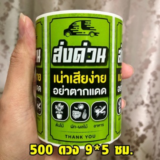 ✅ สติกเกอร์ส่งด่วน ต้นไม้ เก็บเงินปลายทาง COD ระวังแตก เล็ก ใหญ่ กันแตก Fragile Sticker สติ๊กเกอร์ ถ่ายวีดีโอ อาหาร