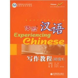 แบบเรียน Experiencing Chinese - การเขียนภาษาจีน (ระดับพื้นฐาน 1) 体验汉语写作教程(初级1)