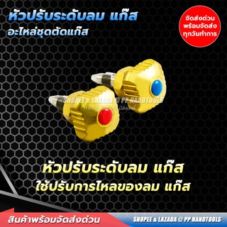 ตัวปรับระดับลม-แก๊ส (ขายเป็นคู่) สำหรับชุดตัดแก้ส LPG  ทำจากทองเหลืองแท้ ! หัวปรับปริมาณ ลม-แก๊ส ตัวปรับลม-แก๊ส อะไหล่