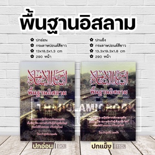 พื้นฐานอิสลาม ปกอ่อน/ปกแข็ง (ปกอ่อน 13x18.5x1.3 cm, ปกแข็ง 13.3x19.3x1.8 cm, กระดาษปอนด์สีขาว, 290 หน้า)