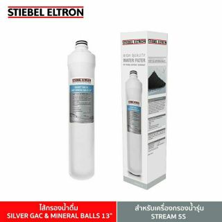 Stiebel Eltron (13"-ฟ้า) SILVER GAC &amp; MINERAL BALLS 13" ไส้กรองน้ำดื่ม