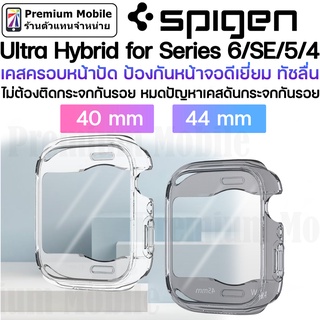 Spigen Ultra Hybrid เคสครอบหน้าปัด สำหรับ Watch S6/SE/5/4 40 mm  และ 44 mm หมดปัญหาเรื่องเคสดันฟิล์ม จอใส ทัชลื่น