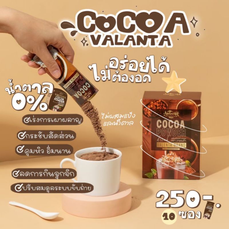 โกโก้ วาเลนต้า👍CoCo Valenta  โกโก้ลดน้ำหนัก โกโก้ลดพุง โกโก้ผอม ไม่มีน้ำตาล