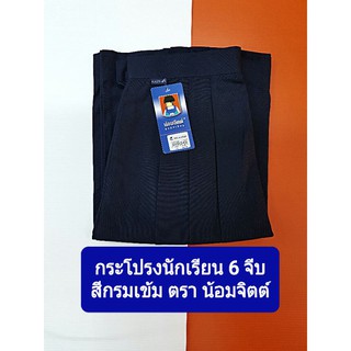 (👍เนื้อดีมาก👍) กระโปรงนักเรียน 6 จีบ สีกรมเข้ม ตราน้อมจิตต์