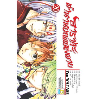 Bongkoch บงกช หนังสือการ์ตูนเรื่อง อาราตะ ตำนานเทพแห่งดาบ เล่ม 20