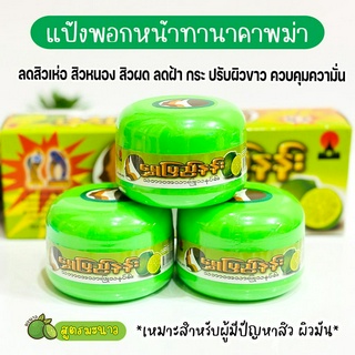 แป้งพม่าทานาคา ของแท้ 100% สูตรมะนาว แป้งพอกหน้ายอดนิยมของสาวพม่า  แก้ปัญหาสิว ฝ้า สิวแห้งไว หน้าหมองคล้ำ