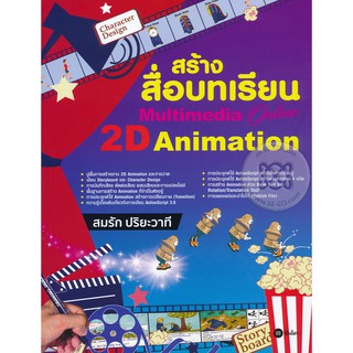 Se-ed (ซีเอ็ด) : หนังสือ สร้างสื่อบทเรียน Multimedia Online 2D Animation