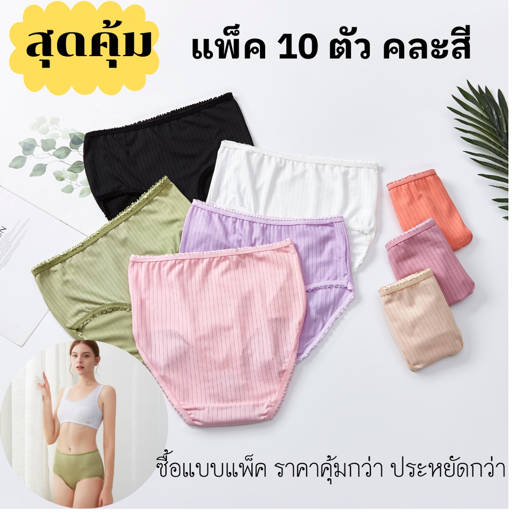 5538# แพ็ค 10 ตัวคละสี(ตัวนี้เป็นเอวกลาง) ย้ำๆๆ เอวกลางค่ะ น่ารัก เป้า 2 ชั้น ต่อต้านแบคทีเรีย