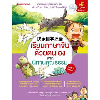 เรียนภาษาจีนด้วยตนเอง จากนิทานคุณธรรม +CD-MP3