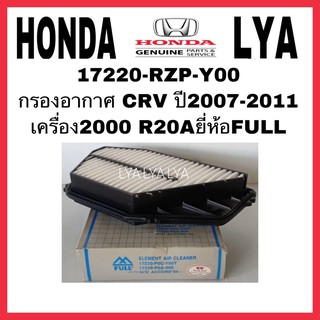 17220-RZP-Y00 กรองอากาศ CRV ปี2007-2011 เครื่อง2000 R20Aยี่ห้อFULL