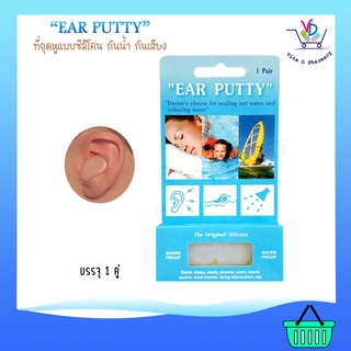 Ear Putty (Snore &amp; Water Proof) ที่อุดหูแบบซิลิโคน กันน้ำและกันเสียง 1 คู่