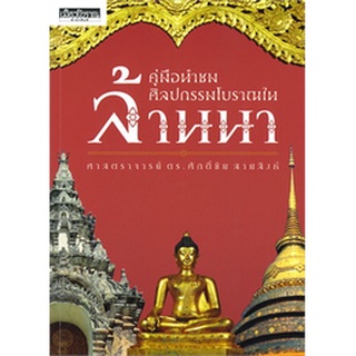 คู่มือนำชม ศิลปกรรมโบราณในล้านนา 9786164650367  C111 ศักดิ์ชัย สายสิงห์