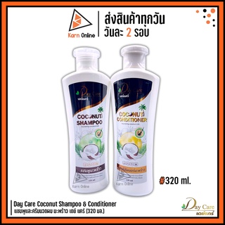 Day Care Coconut Shampoo &amp; Conditioner แชมพูและครีมนวดผม มะพร้าว เดย์ แคร์ (320 ml.)